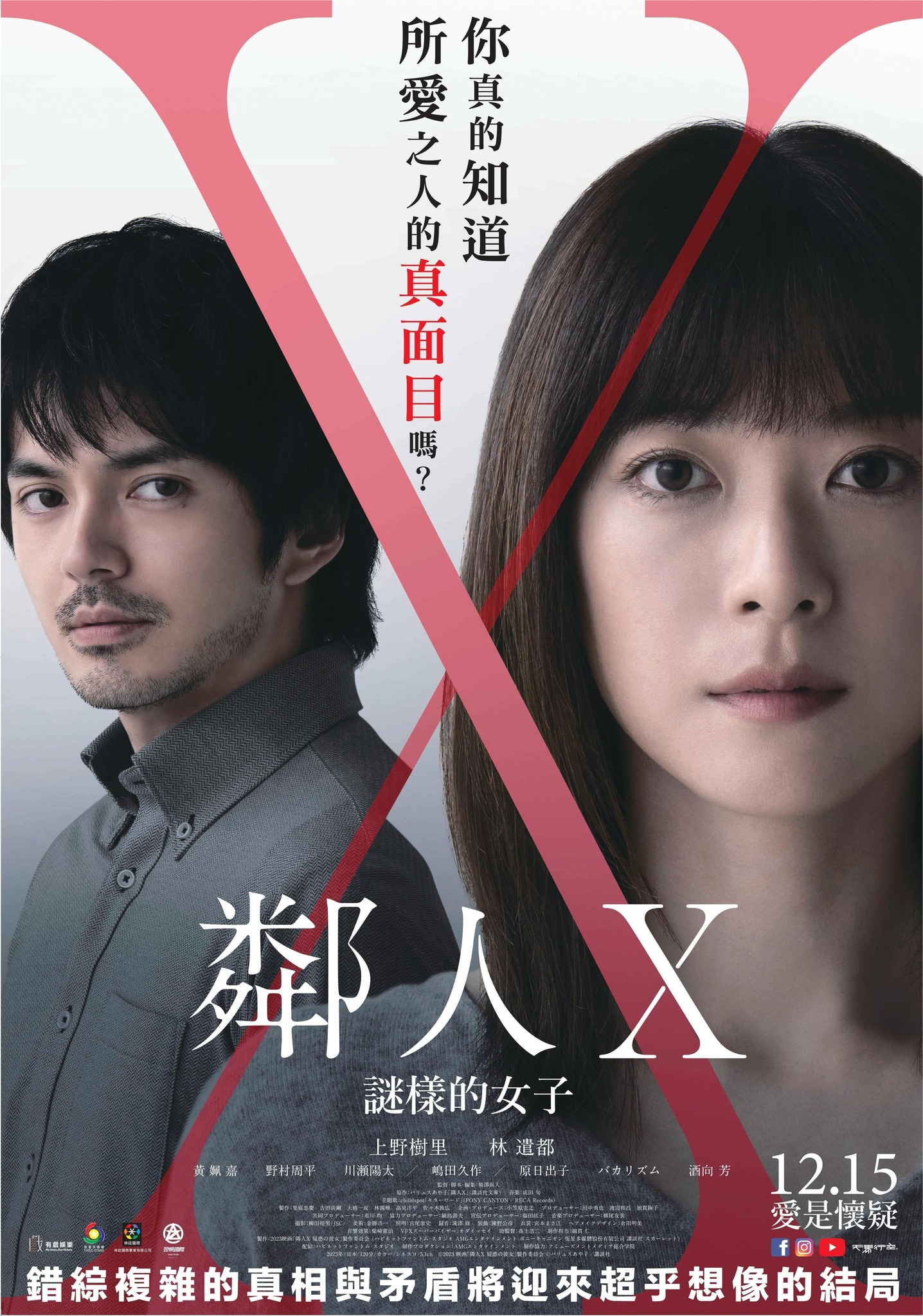 《鄰人X:謎樣的女子》12月15日上映
