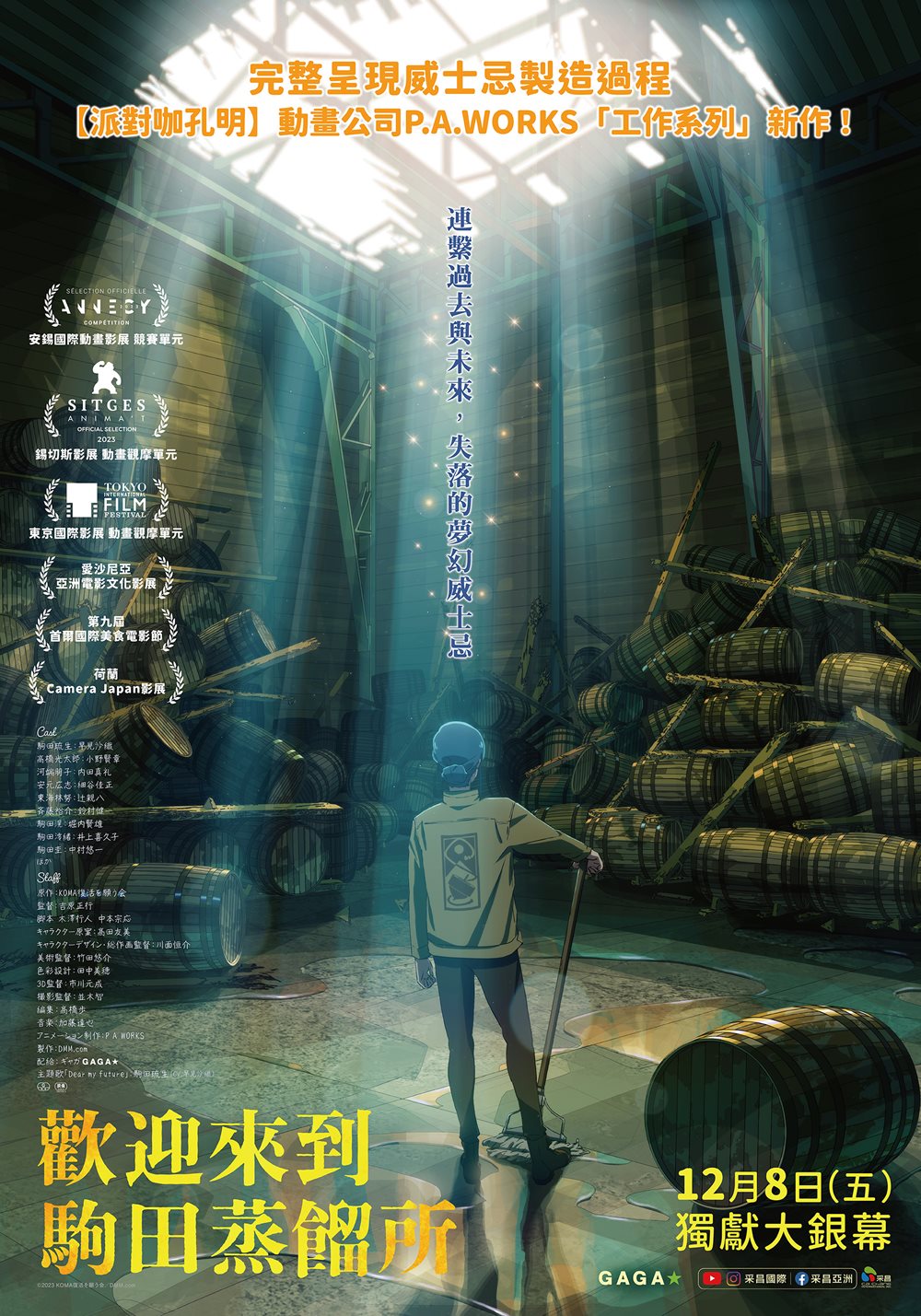 《歡迎來到駒田蒸餾所》12月8日上映