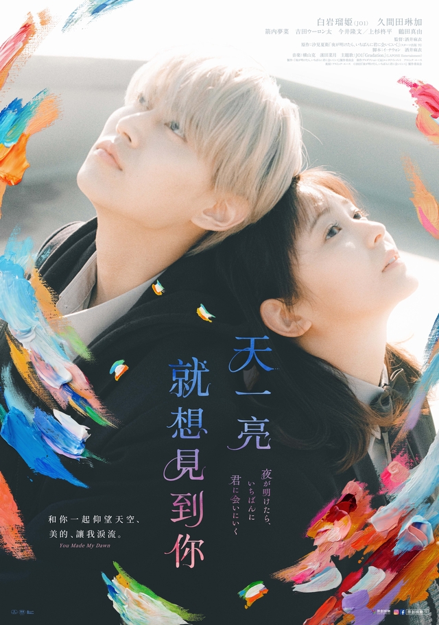 《天一亮,就想見到你》 12月22日 上映
