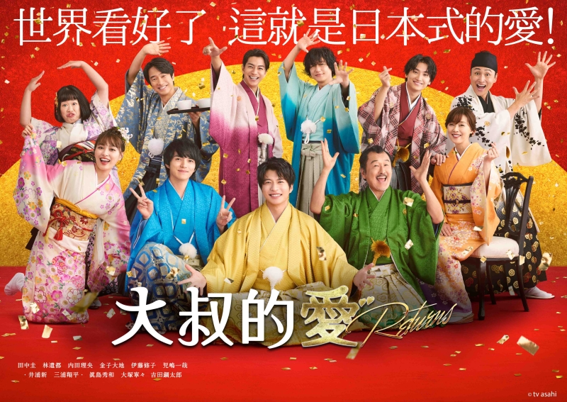 大叔的愛-Returns-