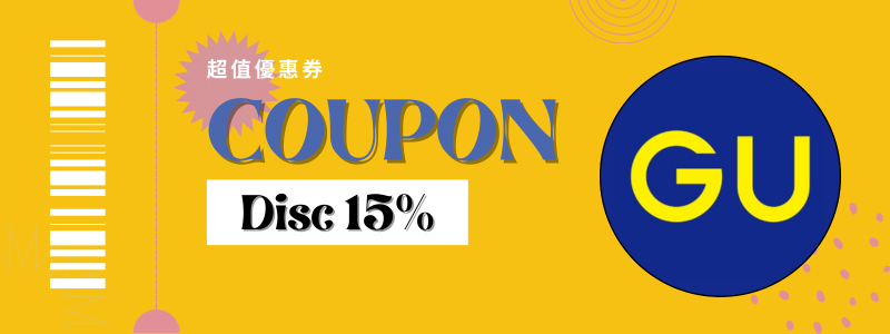 GU優惠券