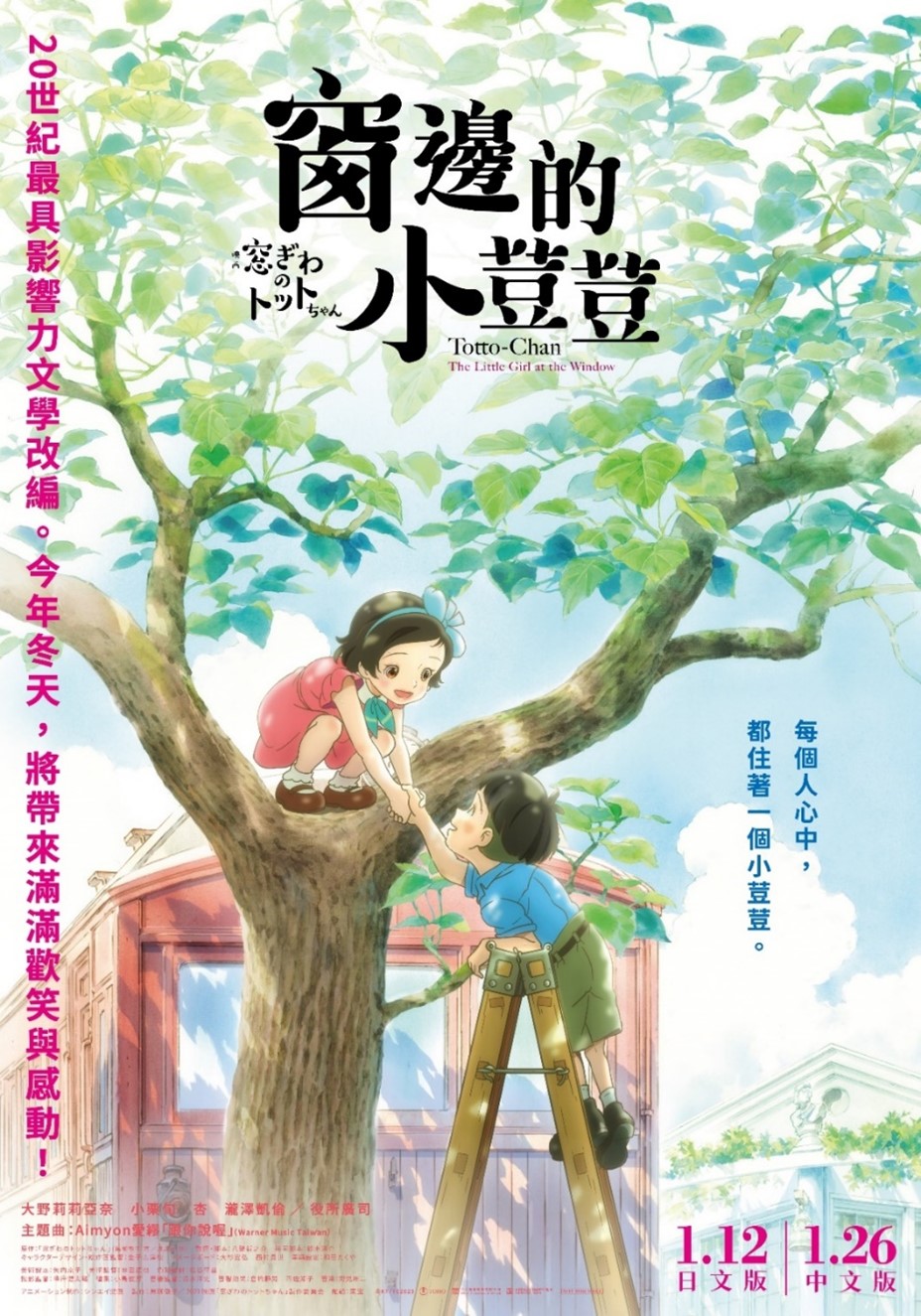 《窗邊的小荳荳》中文配音1月26日上映