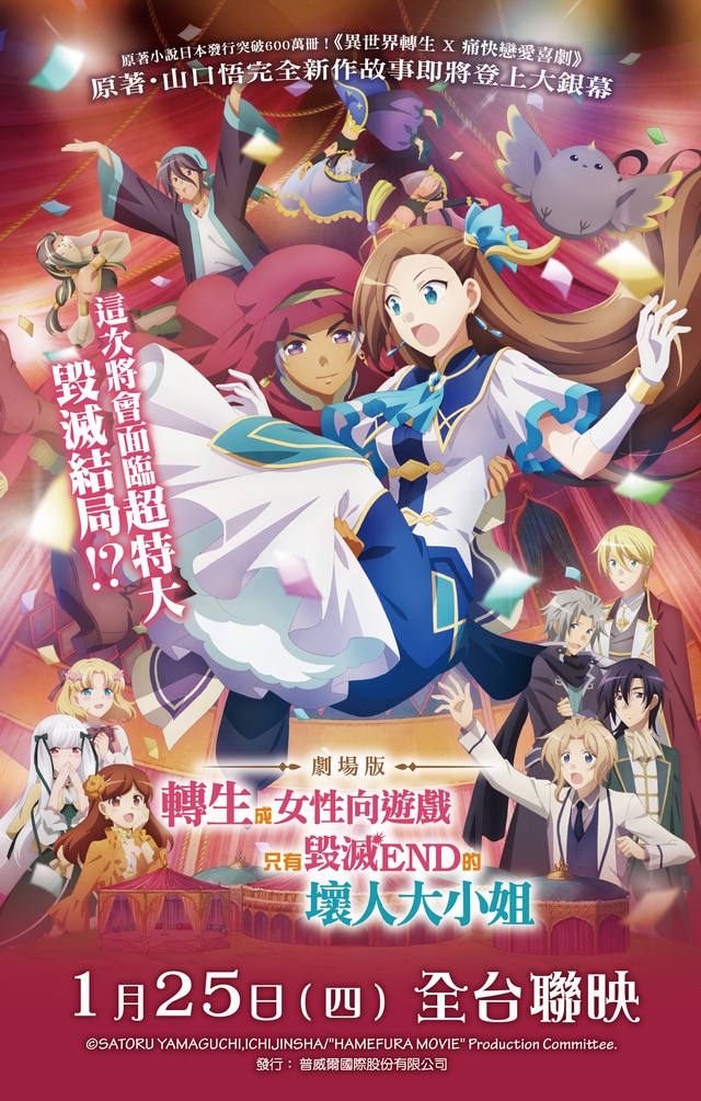 《劇場版 轉生成女性向遊戲只有毀滅 END 的壞人大小姐》 1月25日 上映