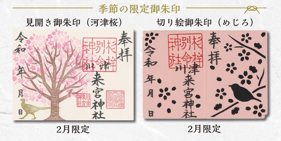 川津來宮神社_杉桙別命神社_河津櫻期間限定御朱印