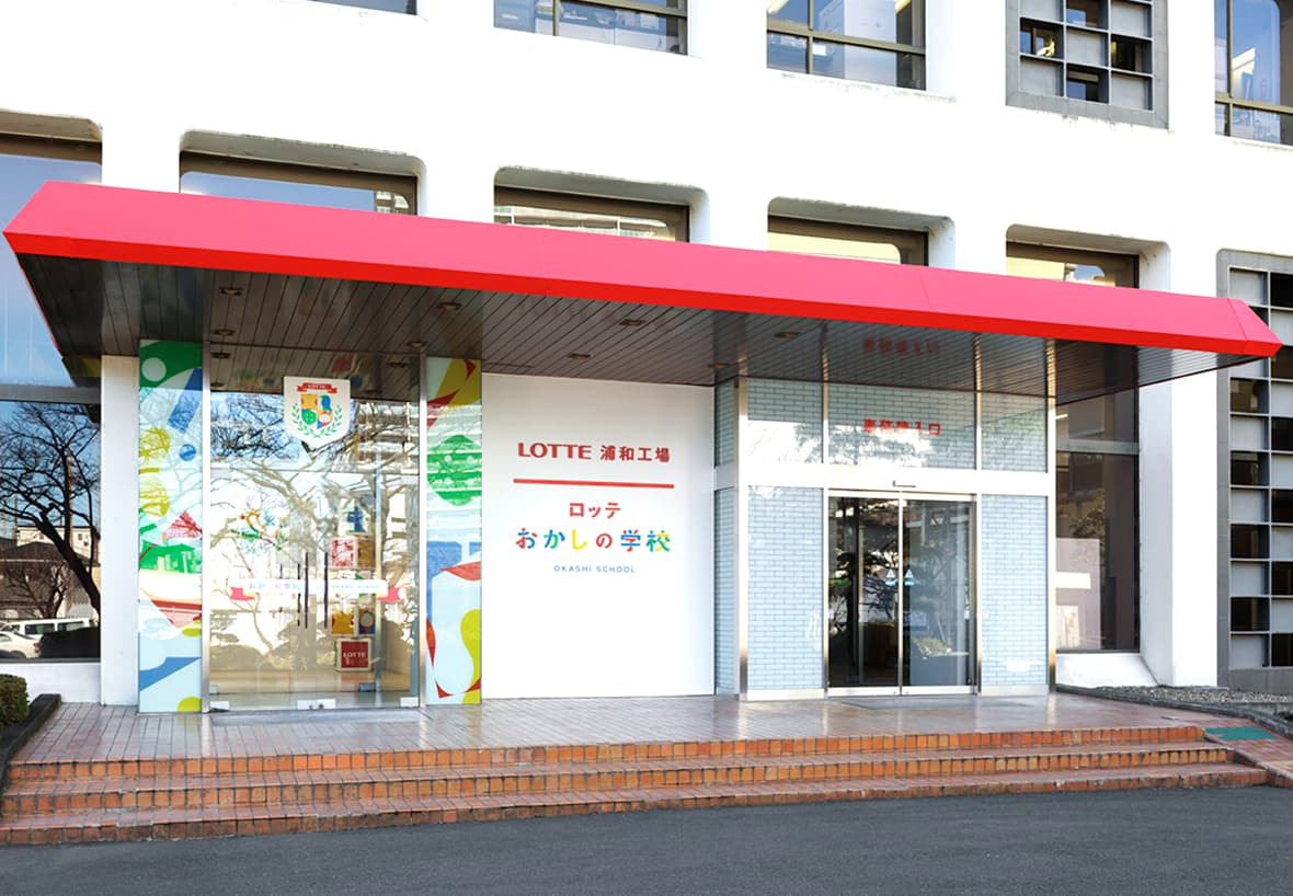 ロッテおかしの学校