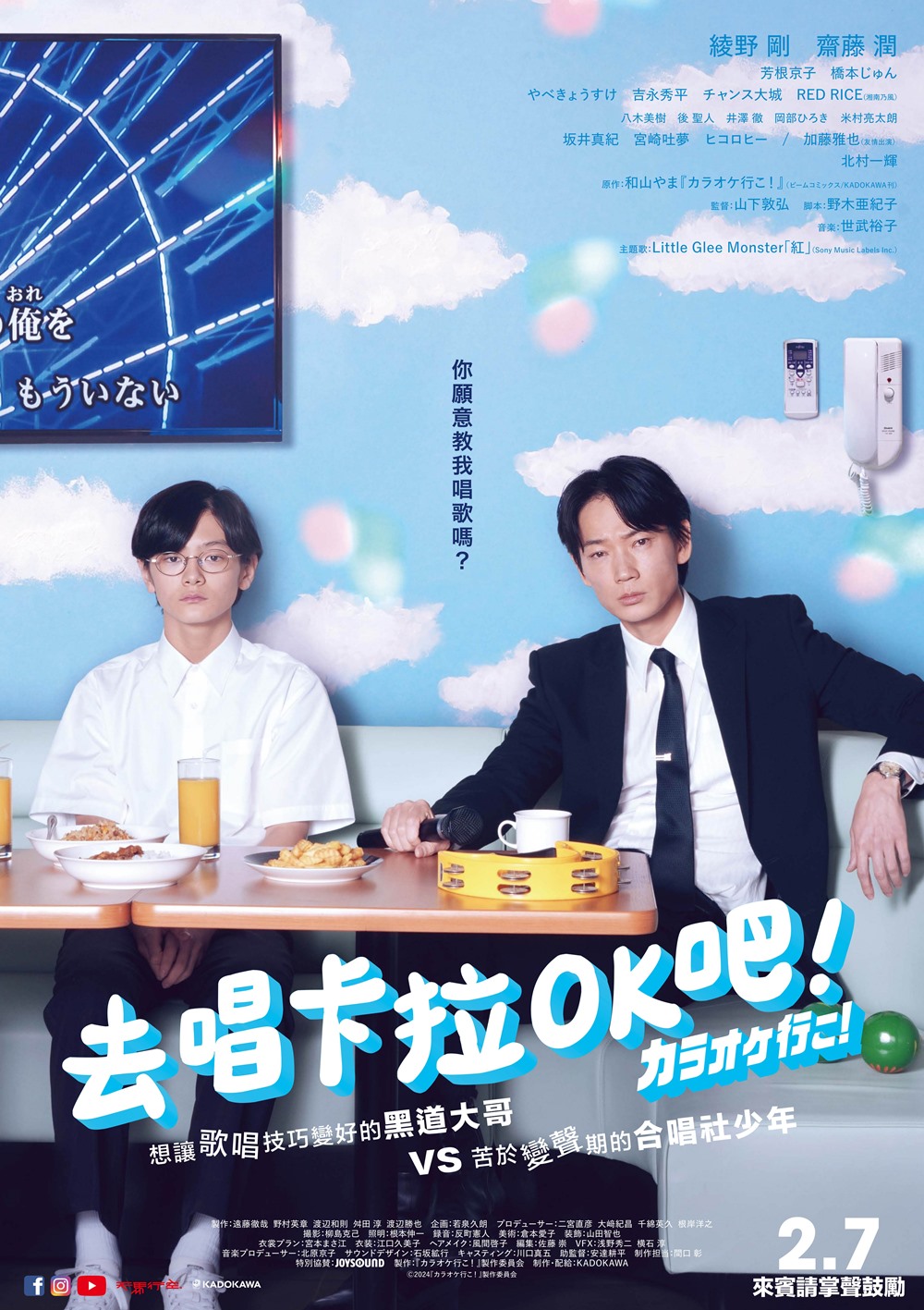 《去唱卡拉OK吧！》2月7日上映 