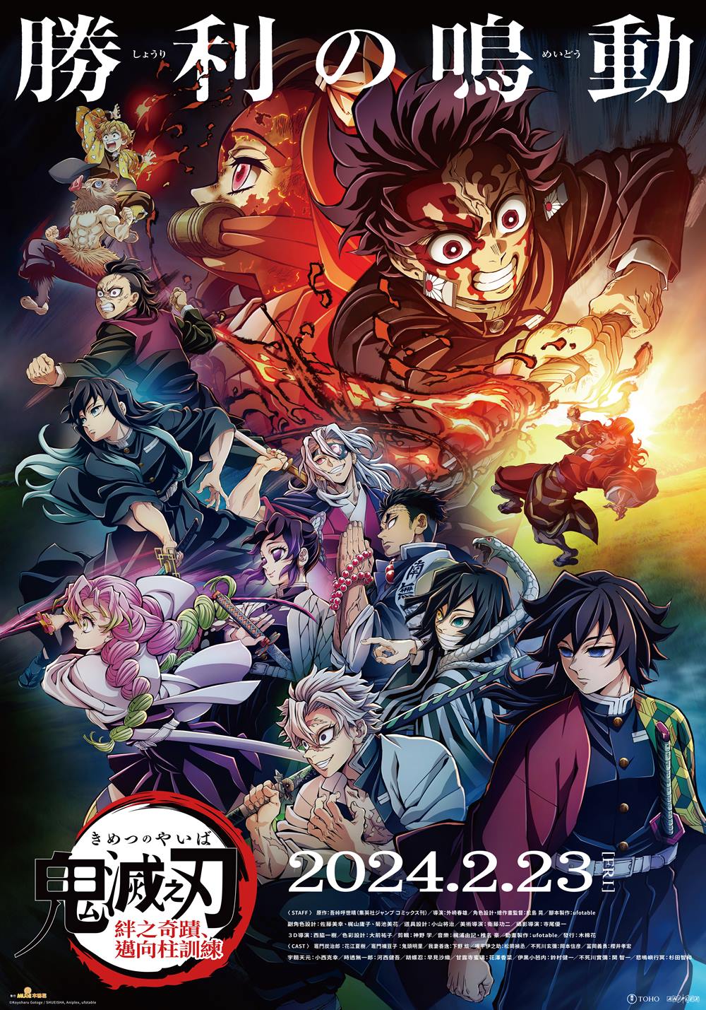 《鬼滅之刃－絆之奇蹟，邁向柱》 2月23日 上映 