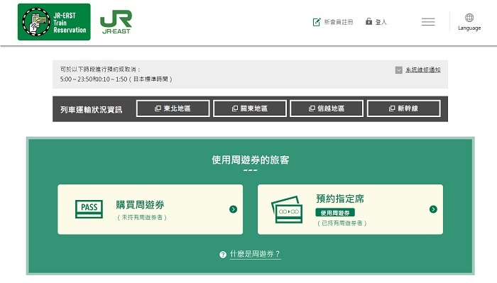 JR東日本鐵路周遊券