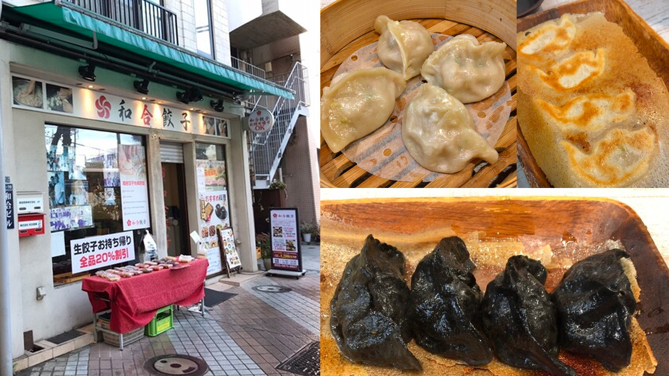 和合餃子