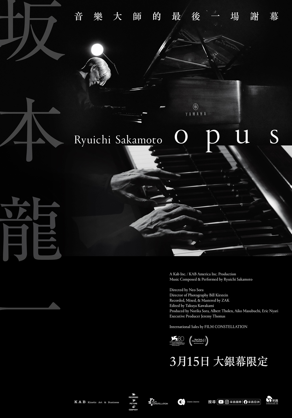 《坂本龍一：OPUS》3月15日上映 