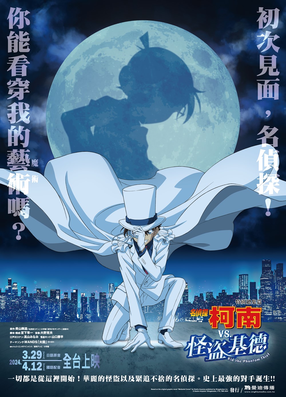 《特別總集篇 名偵探柯南 vs. 怪盜基德》 3月29日 上映