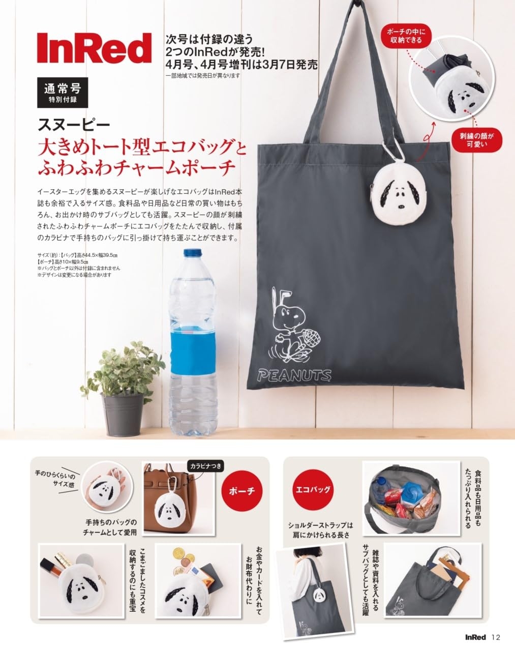 日本雜誌_InRed_2024 年 4 月號_贈品_snoopy購物袋