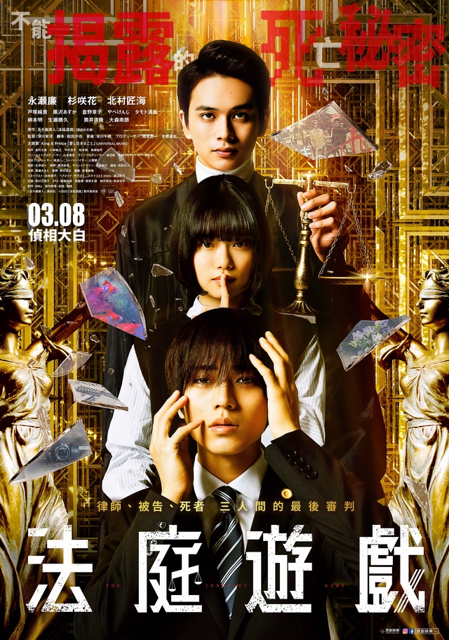 《法庭遊戲》3月8日上映