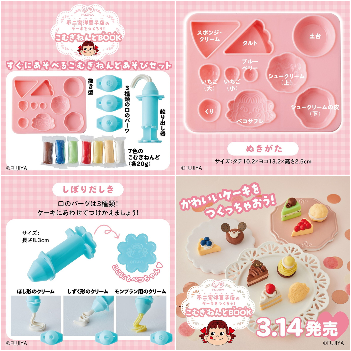 日本雜誌_不二家洋菓子店のケーキをつくろう! こむぎねんど BOOK