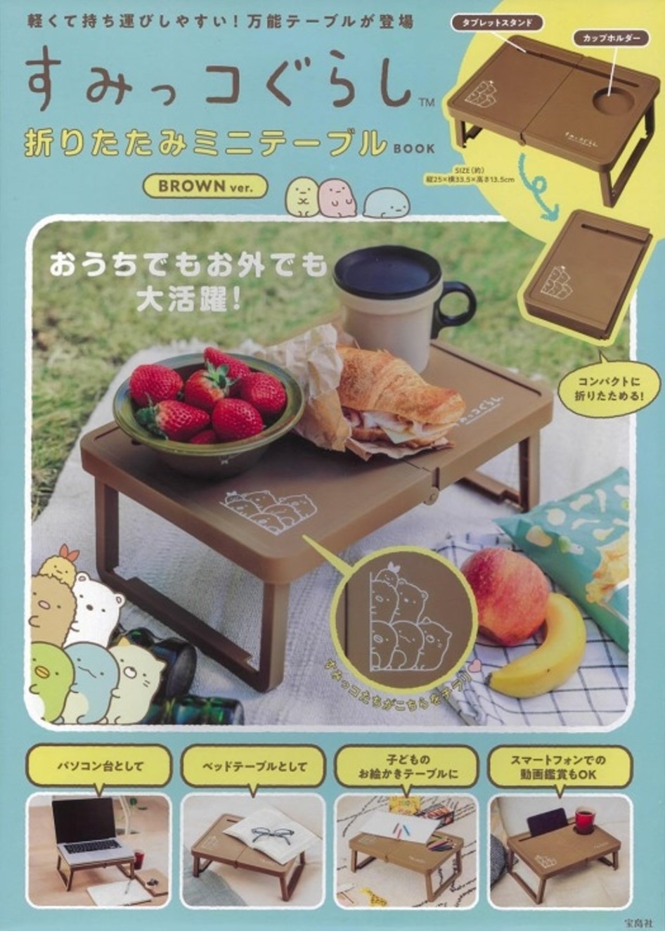 日本雜誌_mook_すみっコぐらし 折りたたみミニテーブル BOOK BROWN ver.
