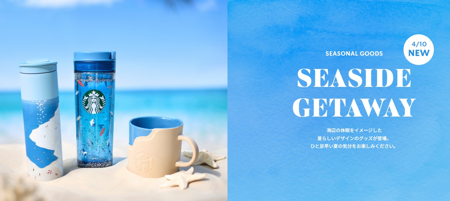 日本星巴克_初夏限定商品_SEASIDE GETAWAY