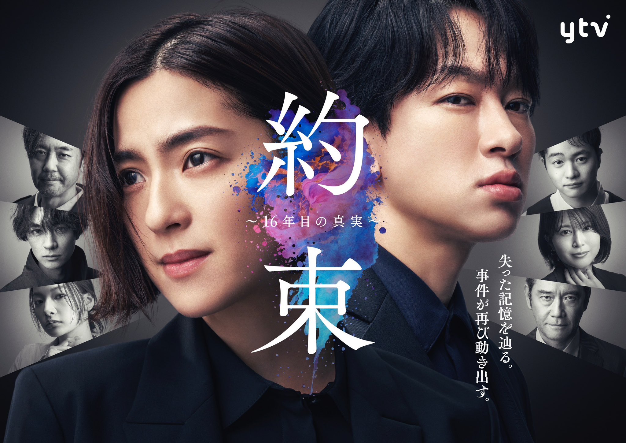 《約定 -第16年的真相-》