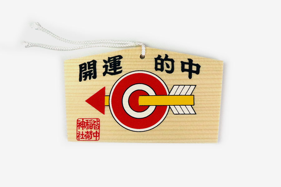 開運的中