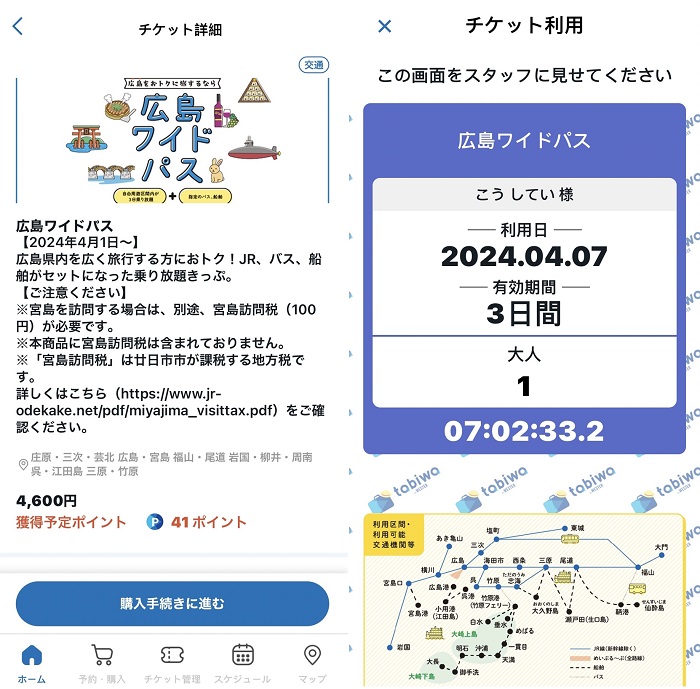 廣島廣域三日PASS