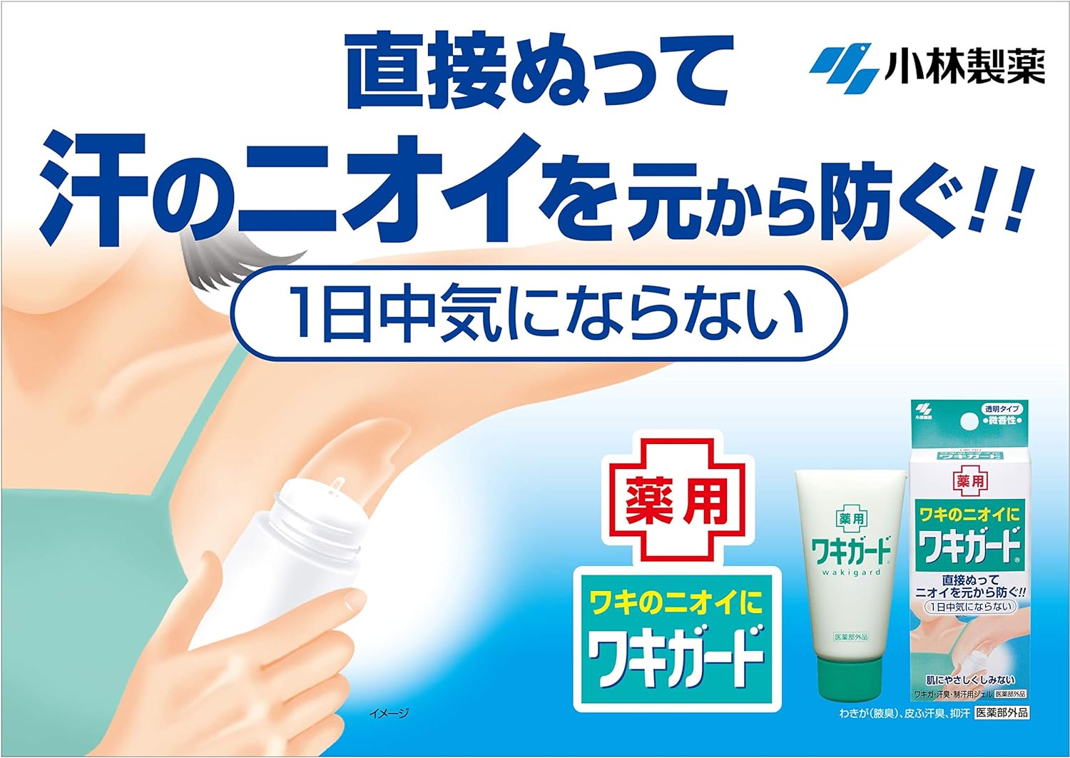 wakigard液態止汗劑