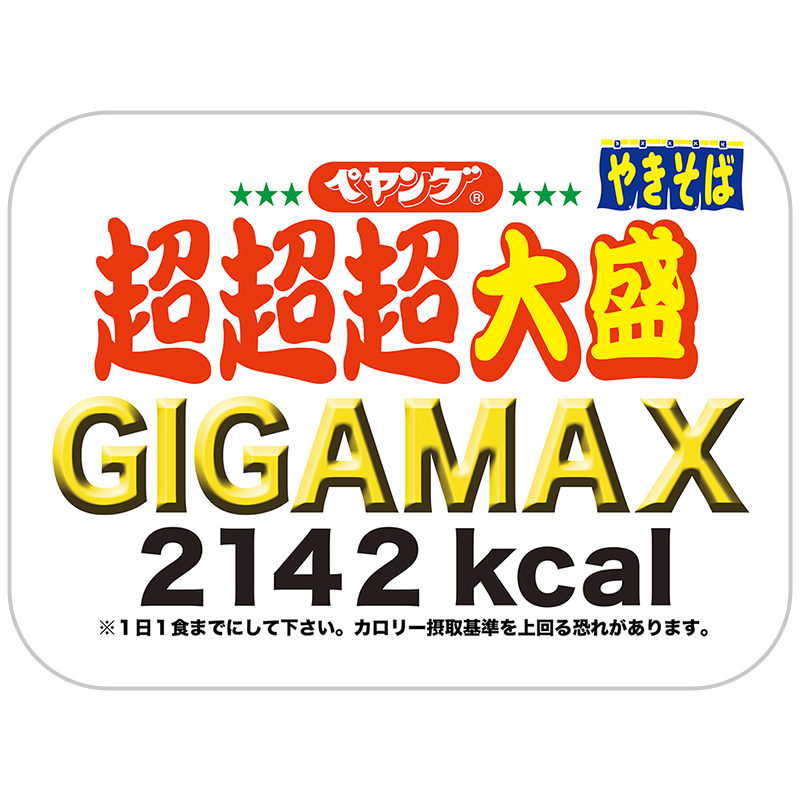 「超超超大盛GIGAMAX」尺寸驚人（左為一般大小的PEYOUNG日式炒麵）