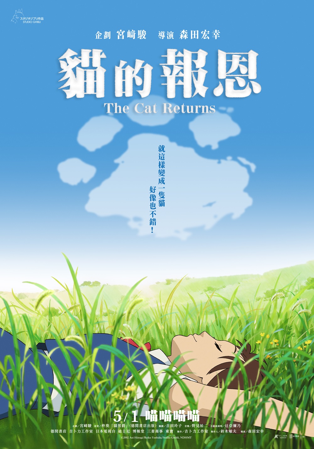 《貓的報恩》5月1日上映 