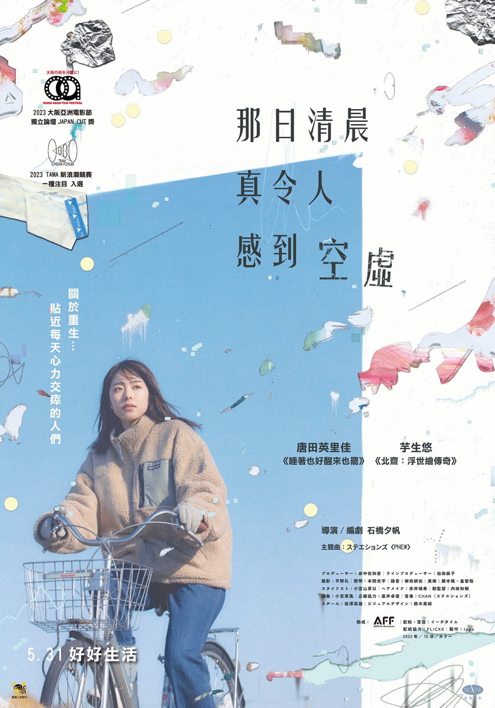 《那日清晨真令人感到空虛》5月31日 上映 