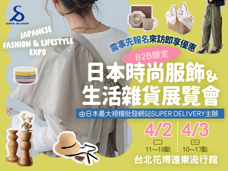 SUPER DELIVERY日本時尚服飾雜貨展覽