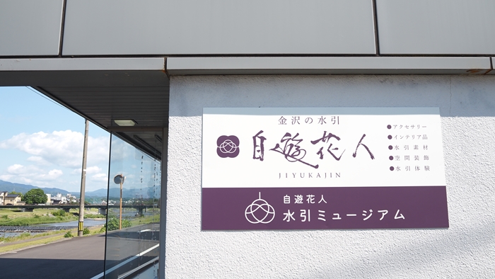 金澤自遊花人館