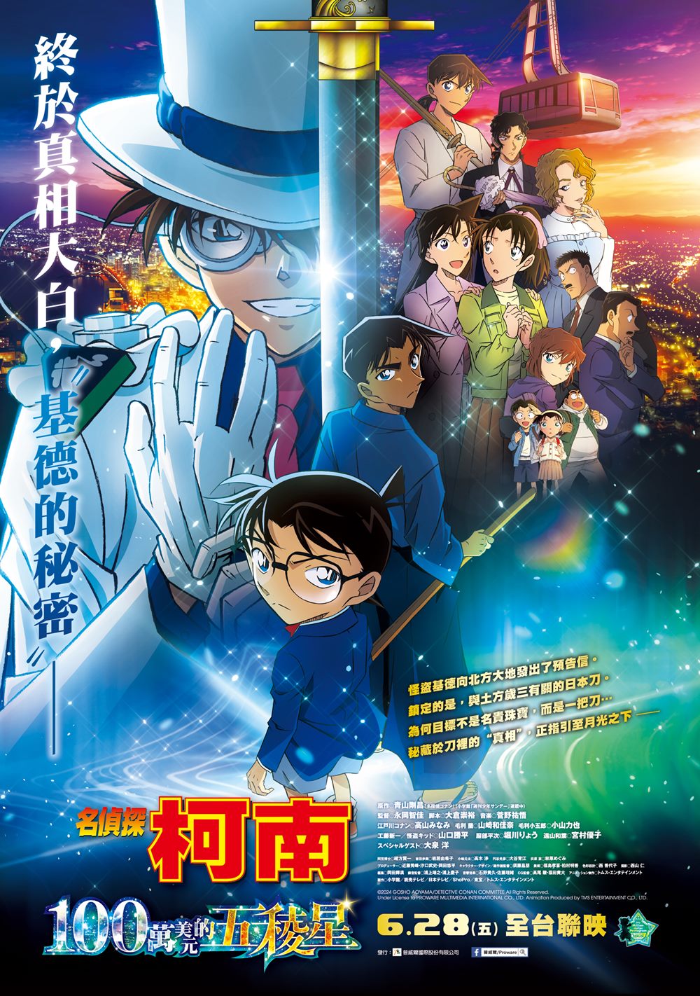 《名偵探柯南:100萬美元的五稜星】》6月28日 上映