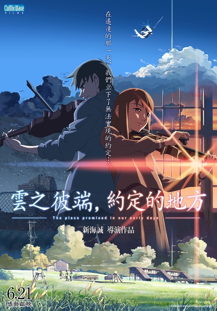 《雲之彼端,約定的地方》6月21日 上映