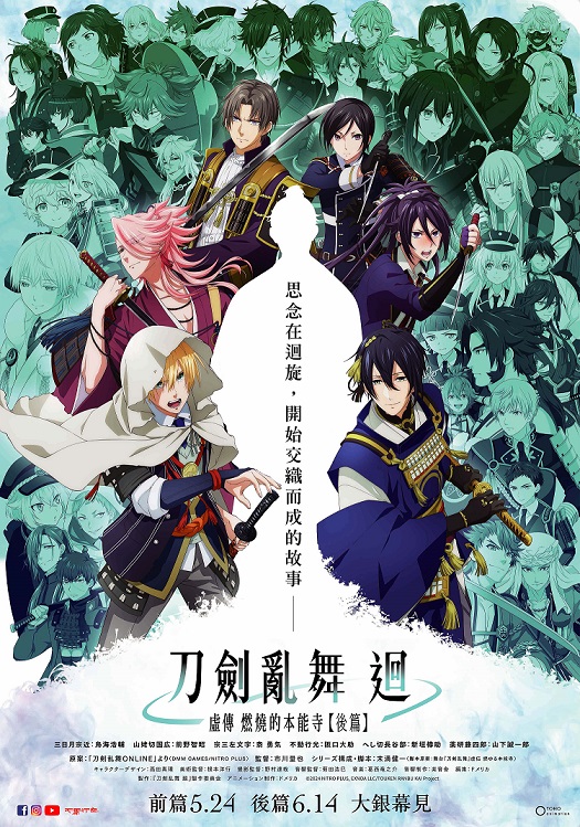 《刀劍亂舞 迴 -虛傳 燃燒的本能寺- 【前篇】》6月14日 上映