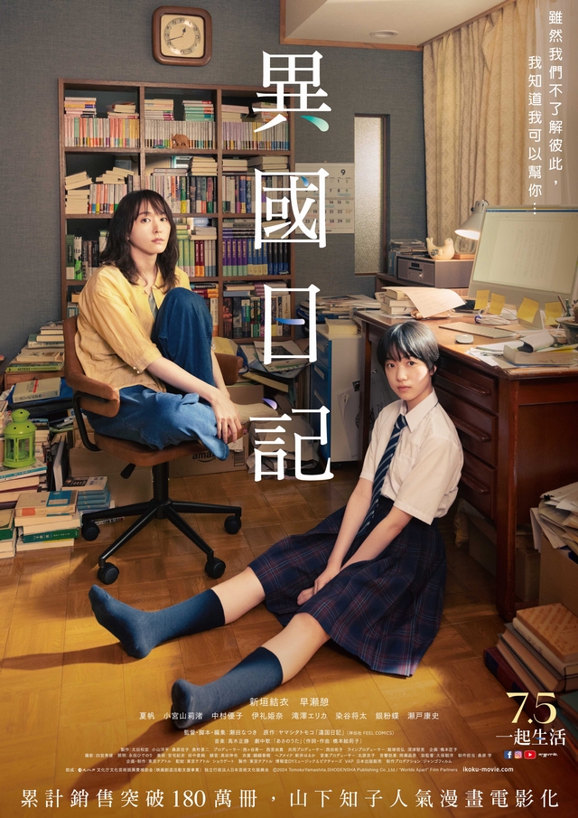 《異國日記》7月5日上映 