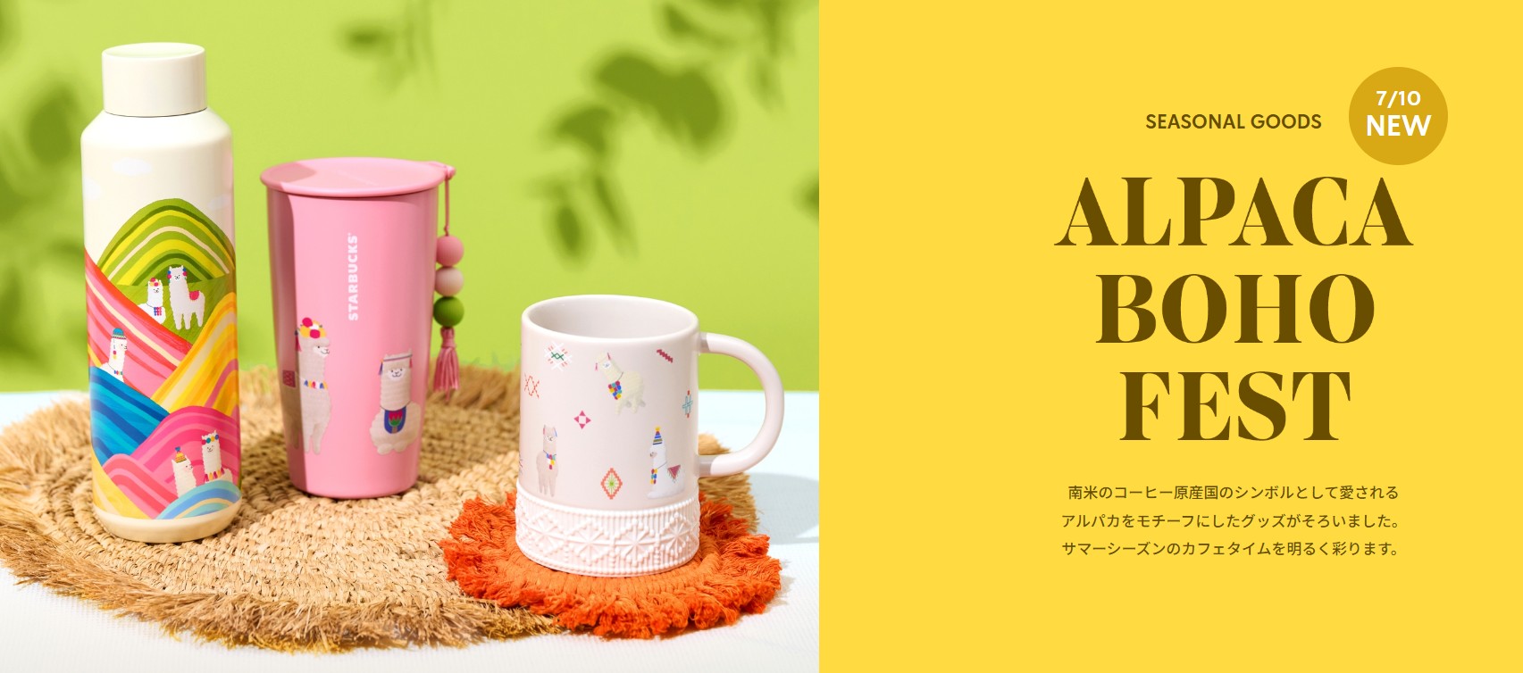 日本星巴克_季節限定商品_ALPACA BOHO FEST