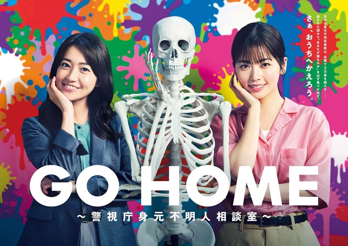 《GO HOME~警視廳身元不明人相談室~》