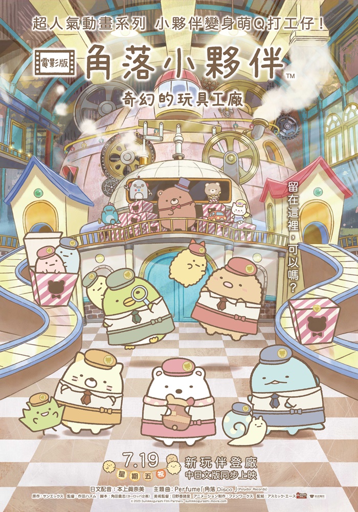 《角落小夥伴電影版：奇幻的玩具工廠》7月19日上映 