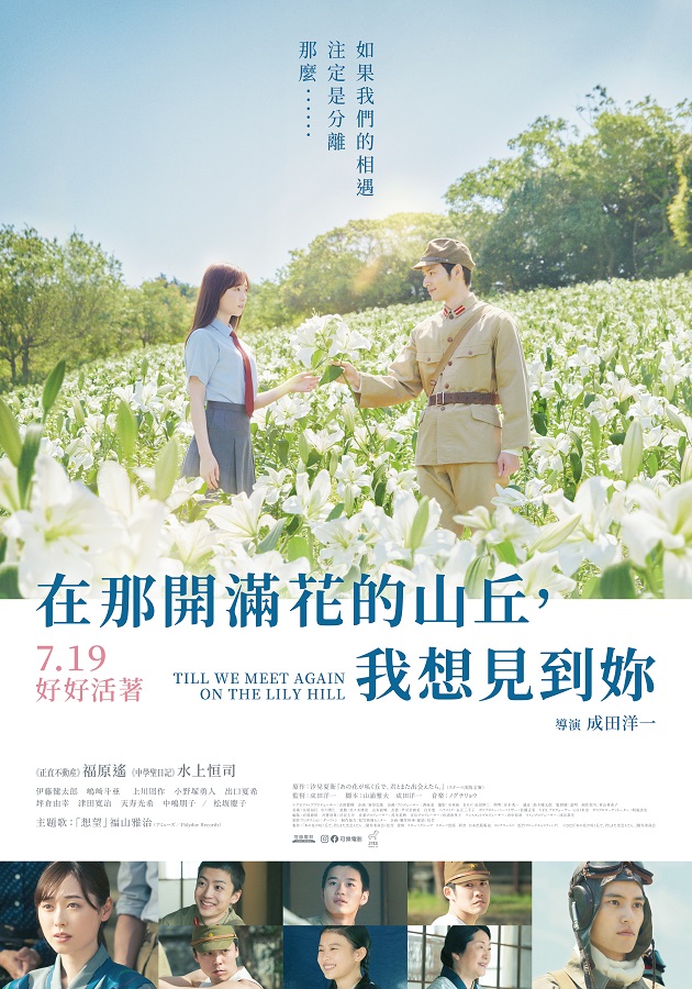 《在那開滿花的山丘，我想見到妳》7月19日上映 