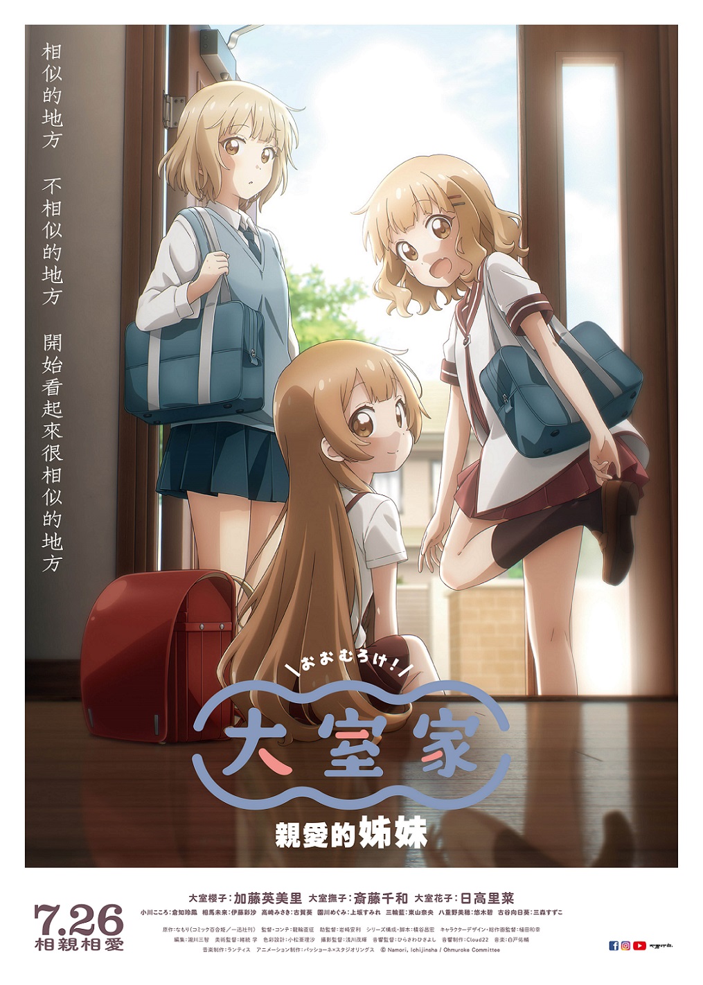 《大室家-親愛的姊妹》7月26日上映 