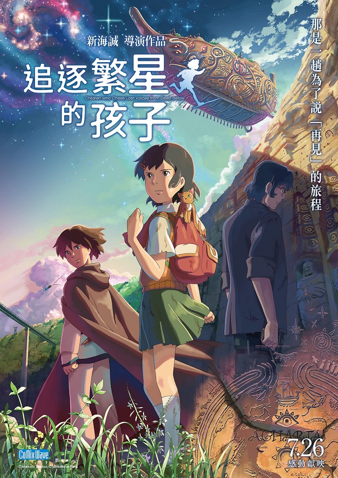 《追逐繁星的孩子》7月26日上映 