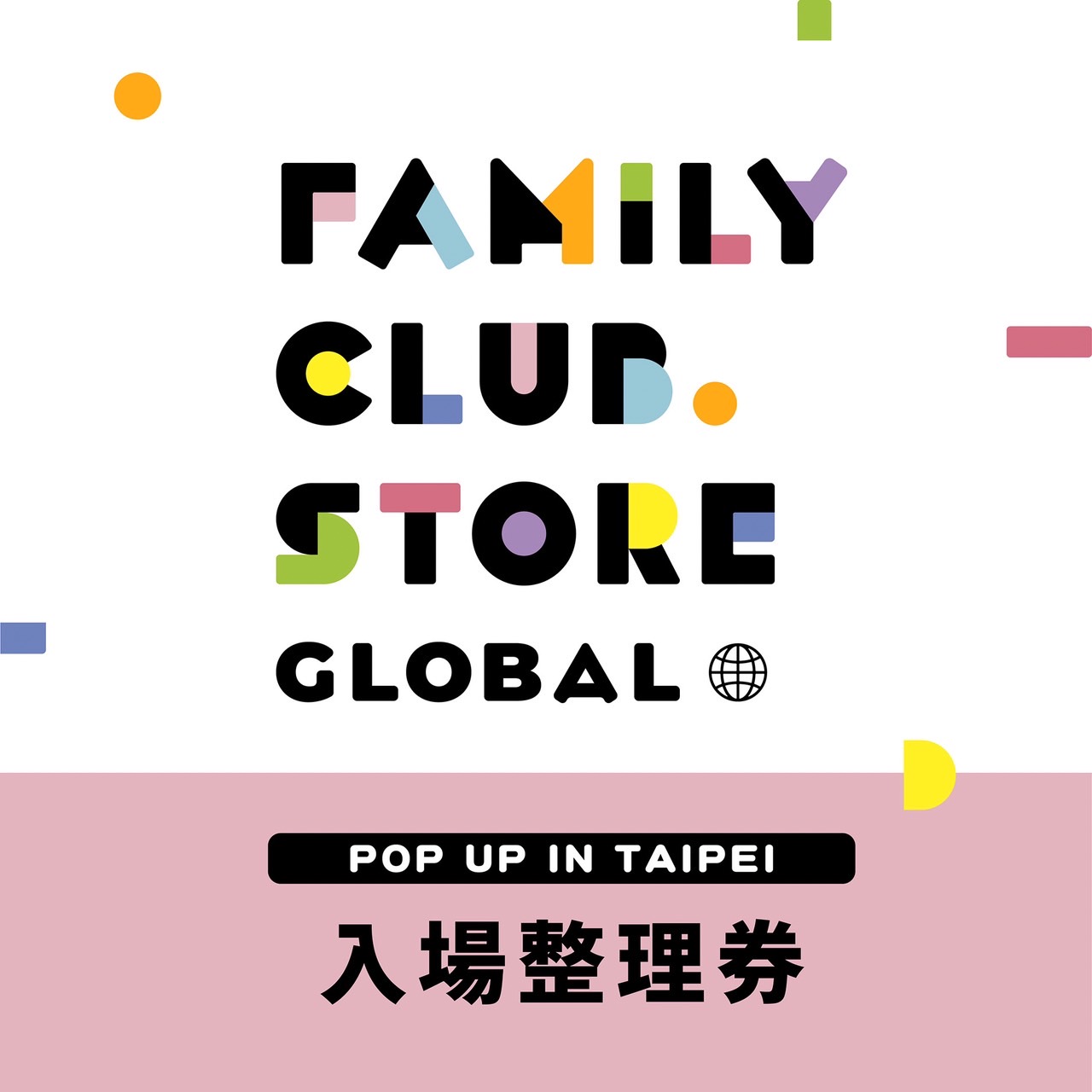 FAMILY CLUB.STORE GLOBAL_入場整理券