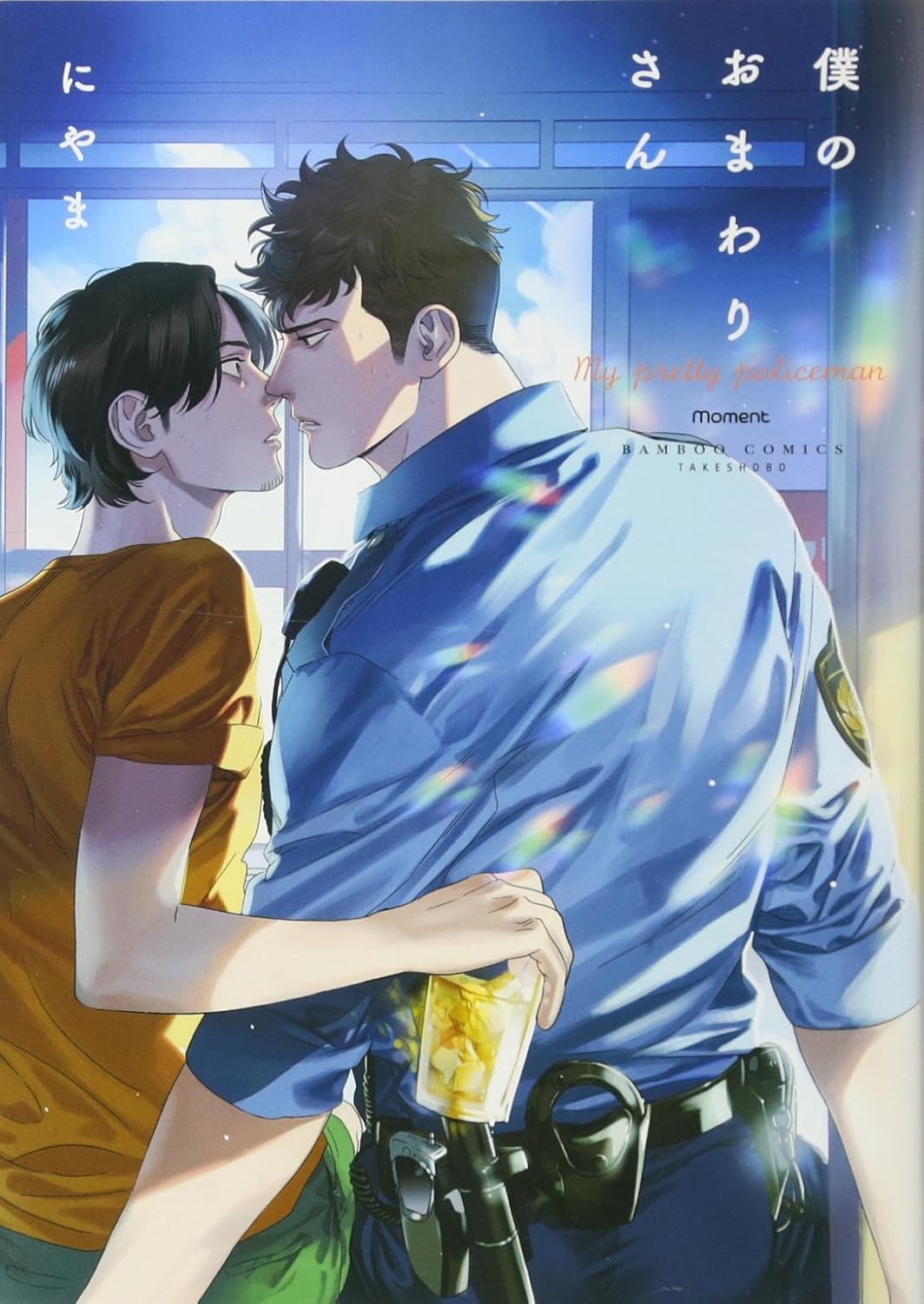 《我的警察先生》にやま