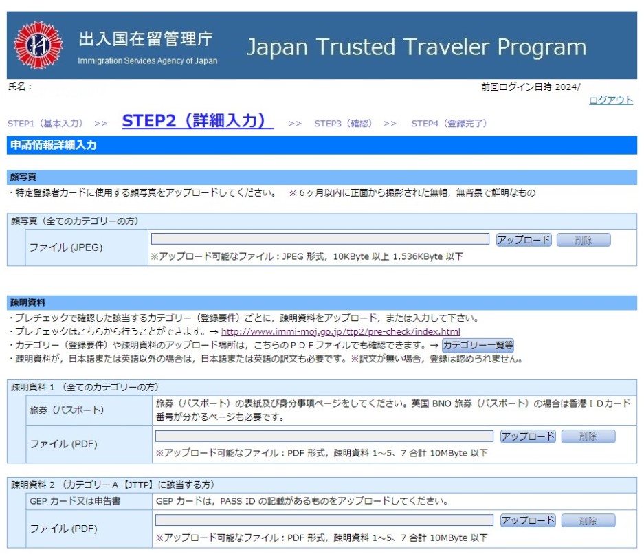 受信賴的旅客計劃 Trusted Traveler Program (TTP)_申請頁面_個人資料_STEP2