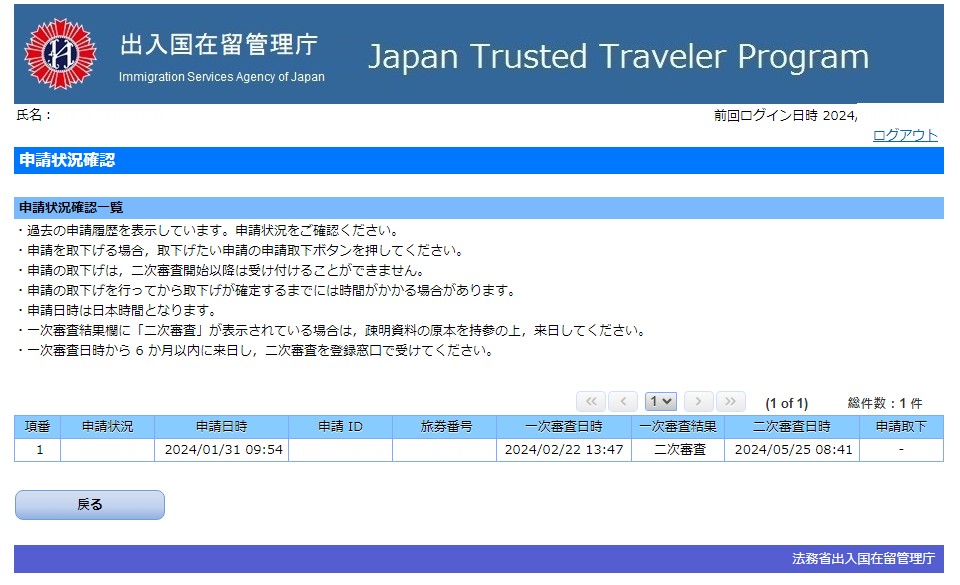 受信賴的旅客計劃 Trusted Traveler Program (TTP)_申請頁面_個人資料_SATUS