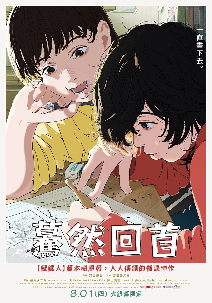 《驀然回首》8月1日上映