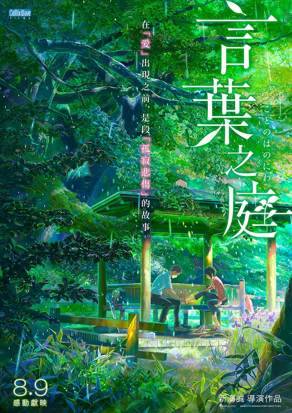《言葉之庭》8月9日上映