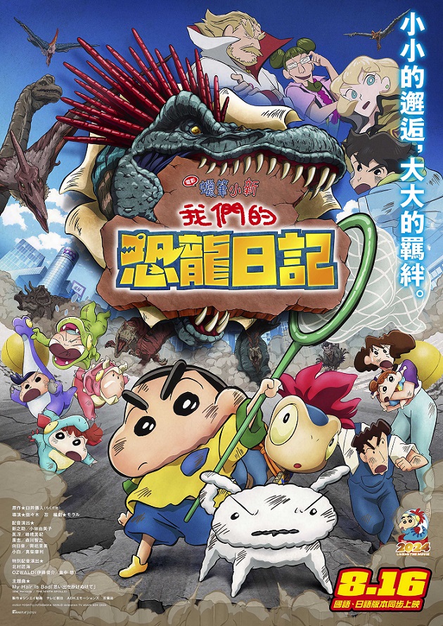 《電影蠟筆小新:我們的恐龍日記》8月16日上映