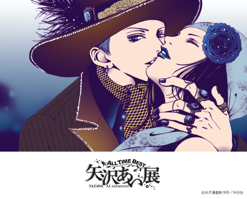 童年少女漫畫家矢澤愛