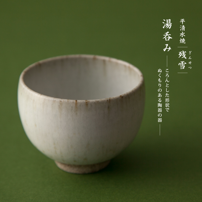平清水燒