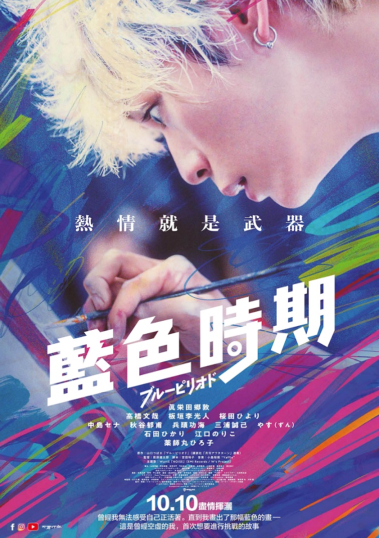 《藍色時期》10月9日上映 