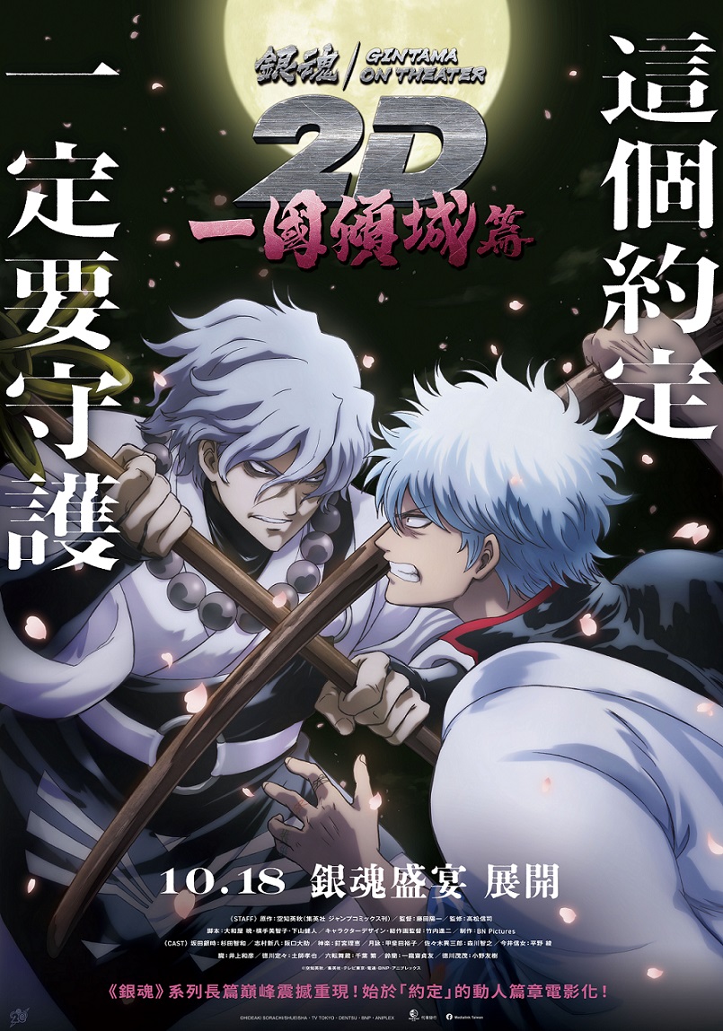 《銀魂劇場版 2D 一國傾城篇》10月18日上映 